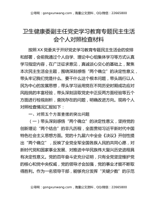卫生健康委副主任党史学习教育专题民主生活会个人对照检查材料