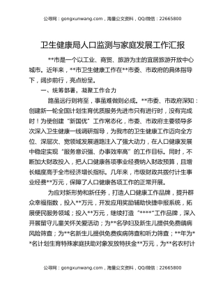 卫生健康局人口监测与家庭发展工作汇报