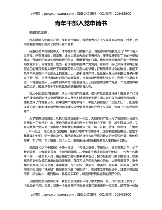 青年干部入党申请书