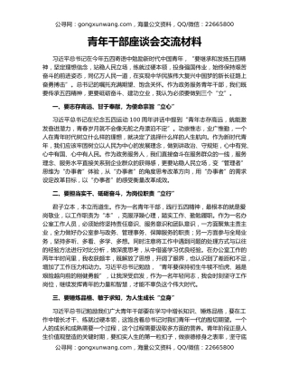 青年干部座谈会交流材料