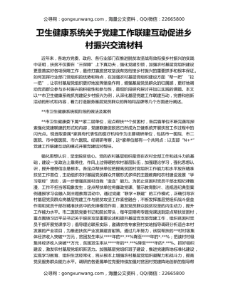 卫生健康系统关于党建工作联建互动促进乡村振兴交流材料