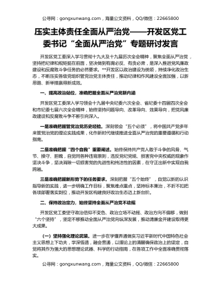 压实主体责任全面从严治党——开发区党工委书记“全面从严治党”专题研讨发言