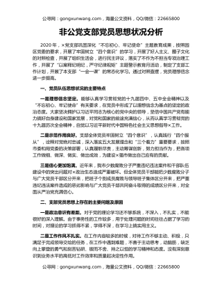 非公党支部党员思想状况分析