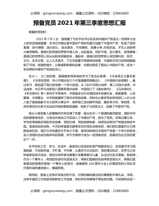 预备党员2021年第三季度思想汇报
