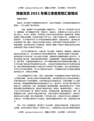 预备党员2021年第三季度思想汇报情况