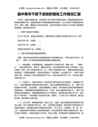 县中青年干部下派挂职锻炼工作情况汇报