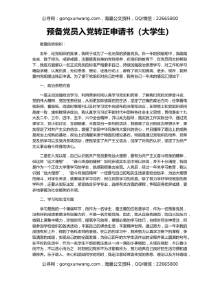 预备党员入党转正申请书（大学生）