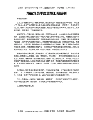 预备党员季度思想汇报范例