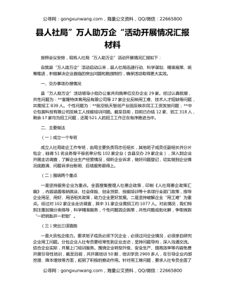 县人社局”万人助万企“活动开展情况汇报材料