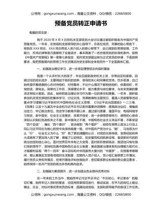预备党员转正申请书