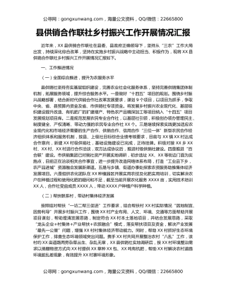 县供销合作联社乡村振兴工作开展情况汇报