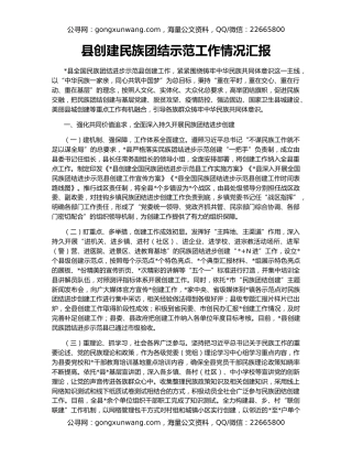 县创建民族团结示范工作情况汇报