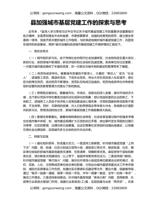 县加强城市基层党建工作的探索与思考