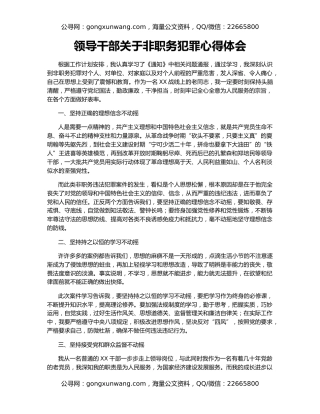 领导干部关于非职务犯罪心得体会