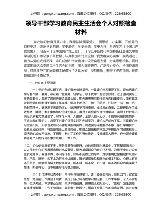 领导干部学习教育民主生活会个人对照检查材料