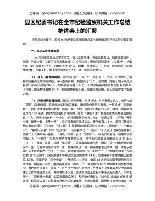 县区纪委书记在全市纪检监察机关工作总结推进会上的汇报