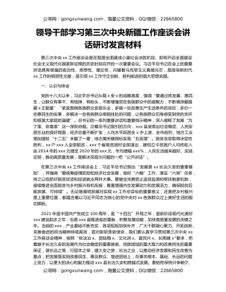 领导干部学习第三次中央新疆工作座谈会讲话研讨发言材料