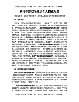 领导干部政治建设个人自查报告