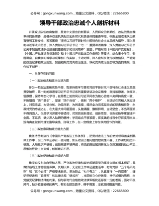 领导干部政治忠诚个人剖析材料