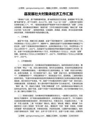 县发展壮大村集体经济工作汇报