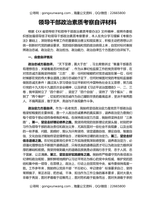 领导干部政治素质考察自评材料