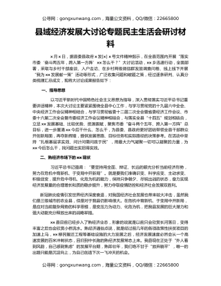 县域经济发展大讨论专题民主生活会研讨材料