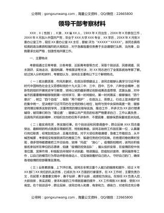 领导干部考察材料