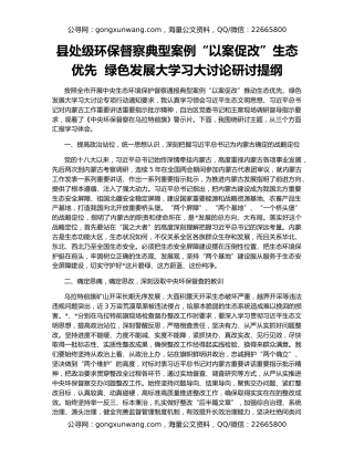 县处级环保督察典型案例“以案促改”生态优先  绿色发展大学习大讨论研讨提纲