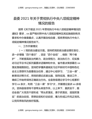 县委2021年关于贯彻执行中央八项规定精神情况的报告