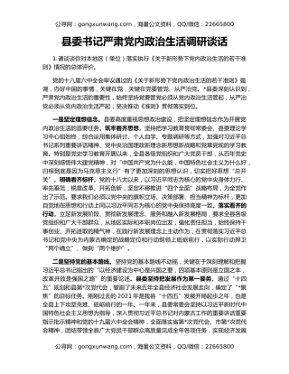 县委书记严肃党内政治生活调研谈话