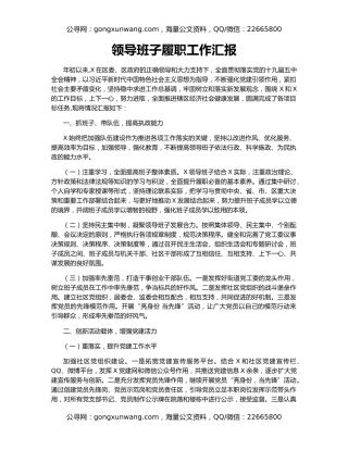 领导班子履职工作汇报