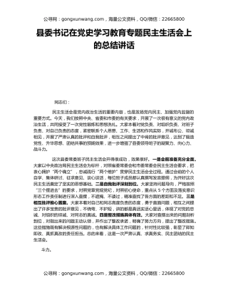 县委书记在党史学习教育专题民主生活会上的总结讲话