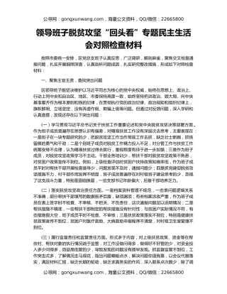 领导班子脱贫攻坚“回头看”专题民主生活会对照检查材料