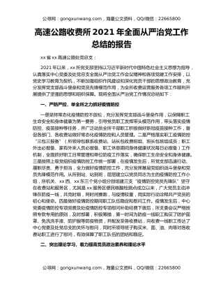 高速公路收费所2021年全面从严治党工作总结的报告