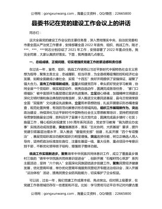 县委书记在党的建设工作会议上的讲话