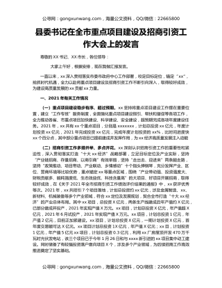 县委书记在全市重点项目建设及招商引资工作大会上的发言
