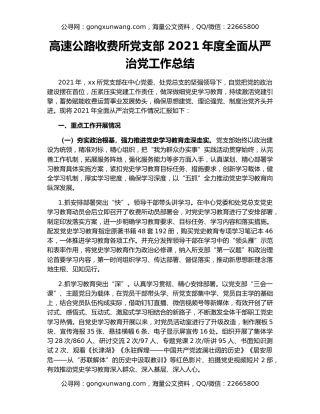 高速公路收费所党支部 2021年度全面从严治党工作总结