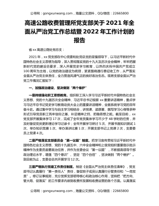 高速公路收费管理所党支部关于2021年全面从严治党工作总结暨2022年工作计划的报告