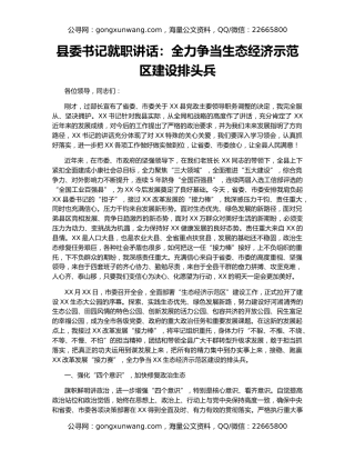 县委书记就职讲话：全力争当生态经济示范区建设排头兵