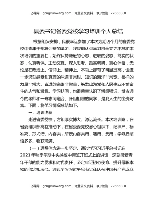 县委书记省委党校学习培训个人总结