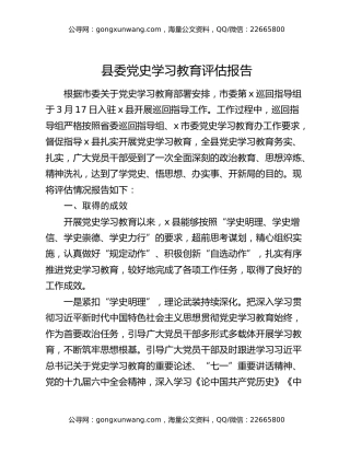 县委党史学习教育评估报告