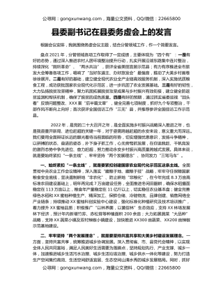 县委副书记在县委务虚会上的发言