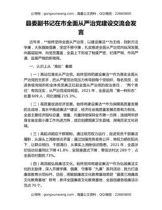 县委副书记在市全面从严治党建设交流会发言
