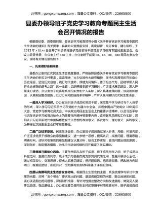 县委办领导班子党史学习教育专题民主生活会召开情况的报告