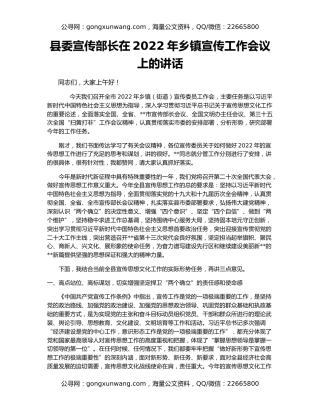 县委宣传部长在2022年乡镇宣传工作会议上的讲话