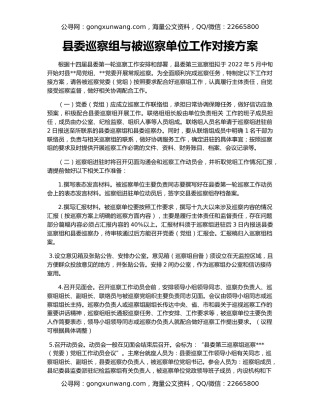县委巡察组与被巡察单位工作对接方案