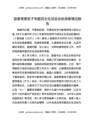 县委常委班子专题民主生活会会前准备情况报告