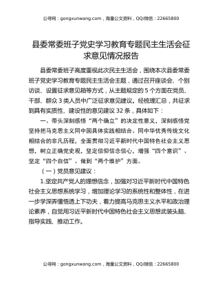 县委常委班子党史学习教育专题民主生活会征求意见情况报告