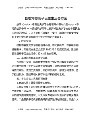 县委常委班子民主生活会方案