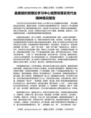 县委组织部理论学习中心组贯彻落实党代会精神情况报告